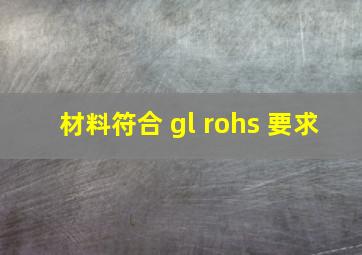 材料符合 gl rohs 要求